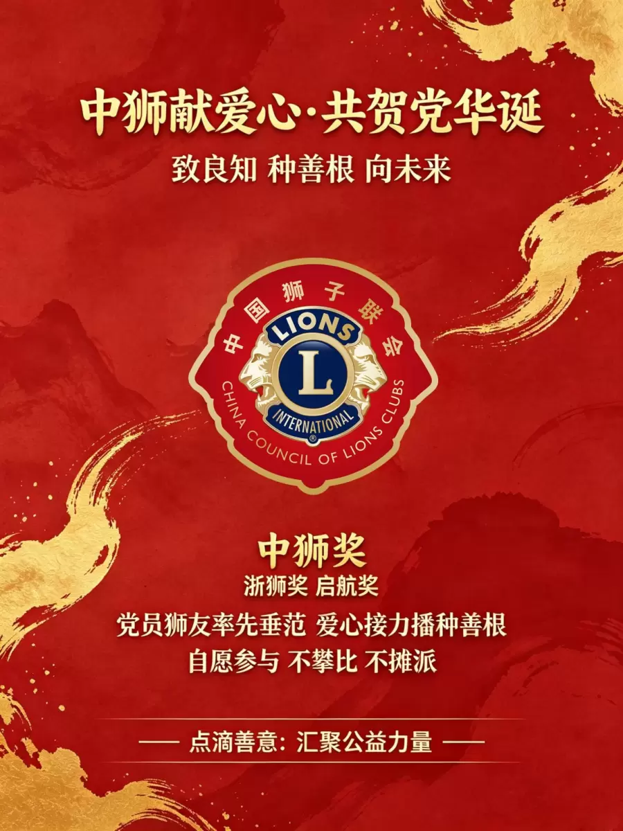 “中狮献爱心·共贺党华诞”中狮奖项登记表