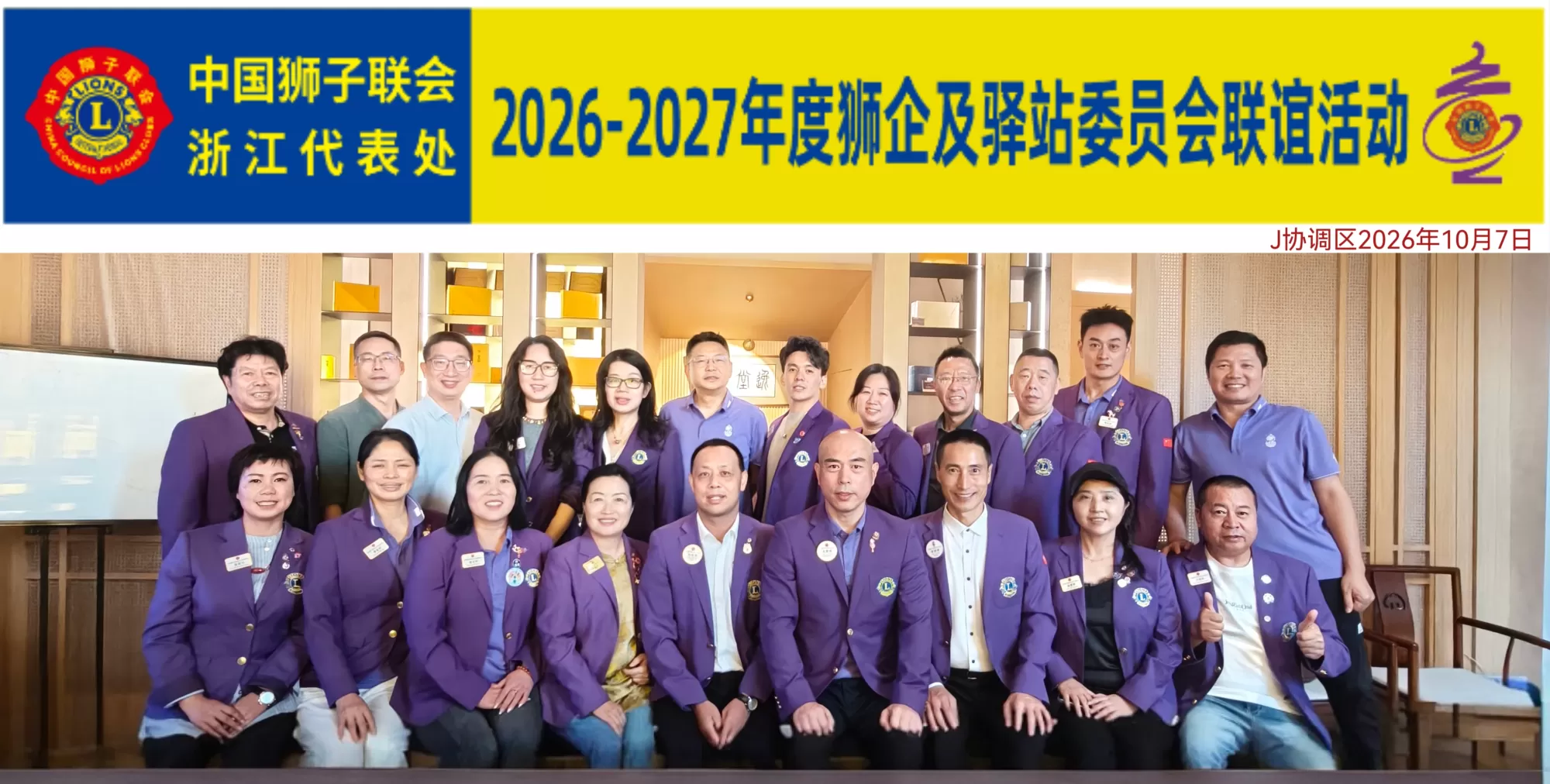 J协调区10月份工作会议及狮企联谊