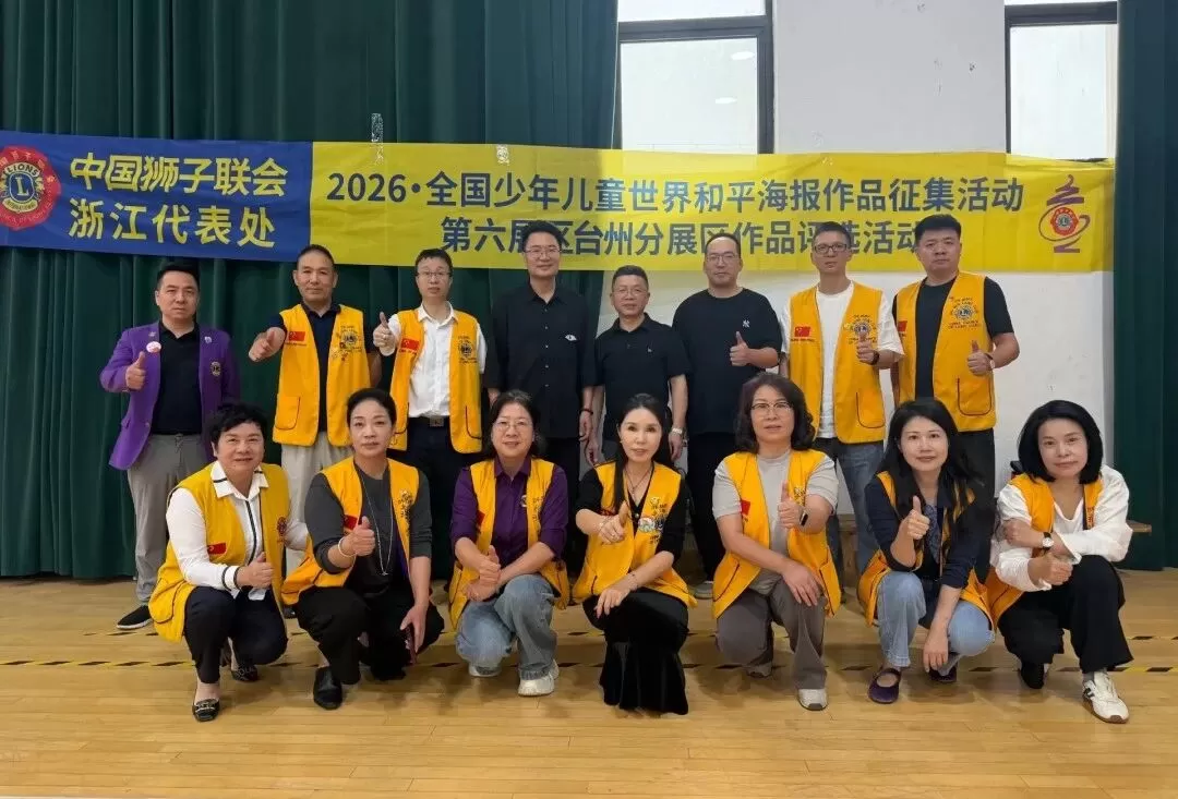 以画寄和平，童心向未来——2026·全国少年儿童世界和平海报征集活动台州分展区评选圆满举行